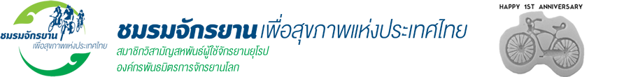 ชมรมจักรยานเพื่อสุขภาพแห่งประเทศไทย